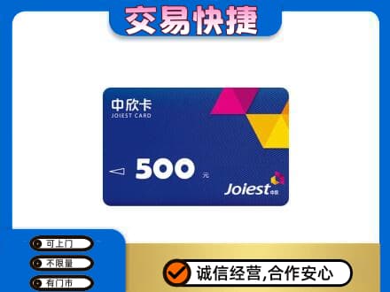 山南回收中欣卡