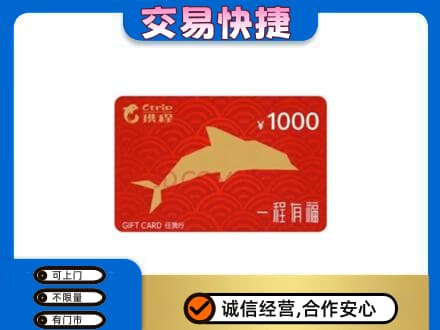 山南回收携程任我行卡