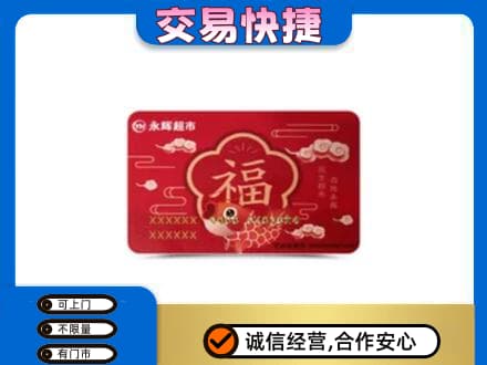 山南购物卡回收永辉超市卡.jpg