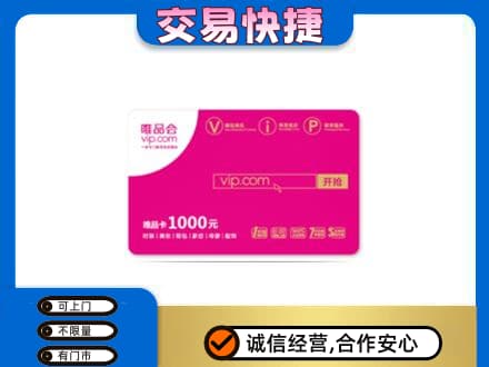 山南回收唯品会卡