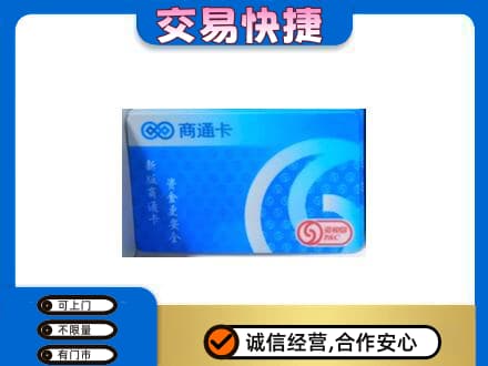 山南回收商通卡