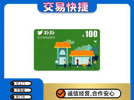 山南购物卡回收朴朴超市卡.jpg