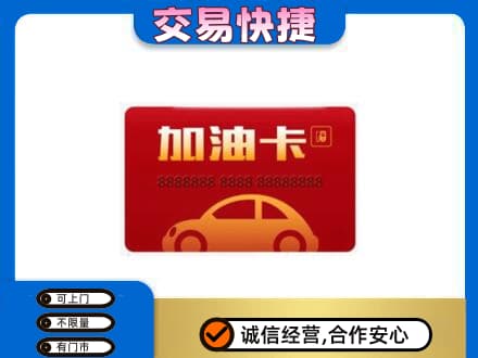 山南回收中石油卡