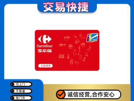 山南回收家乐福卡
