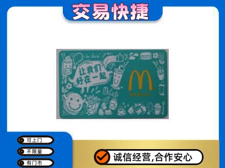 山南购物卡回收麦当劳卡.jpg