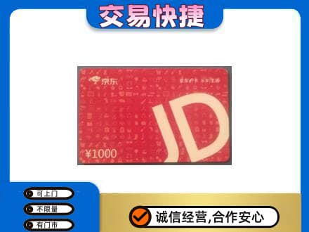 山南回收京东卡