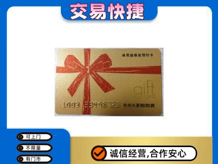 山南购物卡回收杭州大厦卡.jpg