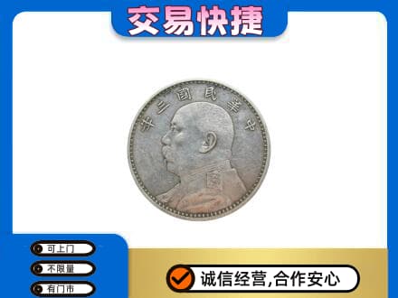 山南高价回收袁大头
