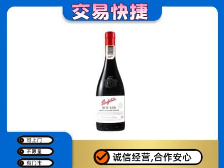 山南洋酒回收奔富红酒.jpg